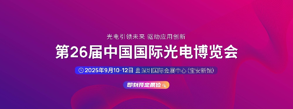 第26屆中國國際光電博覽會